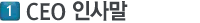 ceo인사말