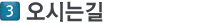 오시는길