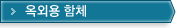 옥외용 함체