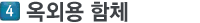 옥외용합체
