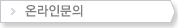 온라인문의