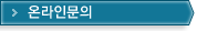 온라인문의